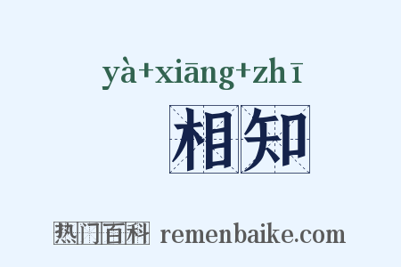 挜相知是什么意思的图片